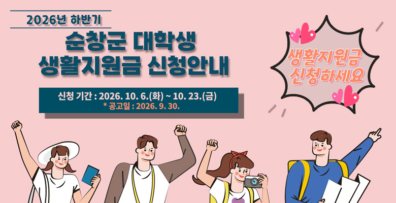 2026년도 하반기 대학생 생활지원금 지원사업 계획 공고
신청기간 : 2026.10.6.(화)~1023.(금) *공고일 : 2026.9.30.
생활지원금 신청하세요
링크연결