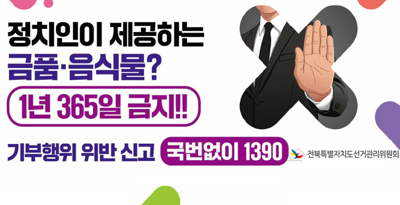 정치인이 제공하는 금품.음식물?1년 365일 금지
기부행위 위반신고 국번없이 1390
