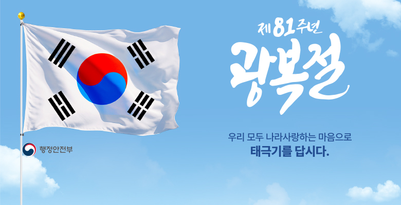 제81주년 광복절
우리 모두 나라사랑하는 마음으로 태극기를 답시다.
행정안전부