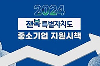 2024
전북특별자치도
중소기업 지원 시책