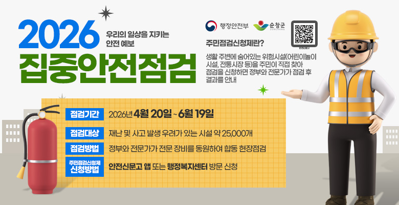 2026 집중안전점검
우리의 일상을 지키는 안전 예보
주민점검신청제란?
생활 주변에 숨어있는 위험시설(어린이놀이 시설, 전통시장 등)을 주민이 직접 찾아 점검을 신청하면 정부와 전문가가 점검 후 결과를 안내
점검기간:2026년 4월 20일 ~ 6월 19일
점검대상:재난 및 사고 발생 우려가 있는 시설 약 25,000개
점검방법:정부와 전문가가 전문 장비를 동원하여 합동 현장점검
주민점검신청제 신청방법:안전신문고 앱 또는 행정복지센터 방문 신청
QR코드 : https://www.safetyreport.go.kr/