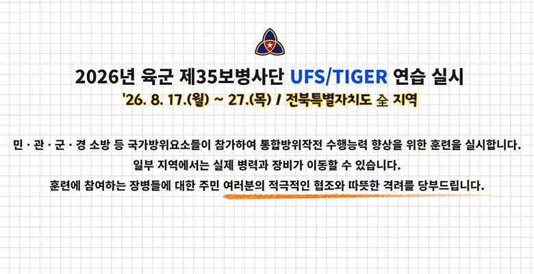 2026년 육군 제35보병사단 UFS/TIGER 연습 실시