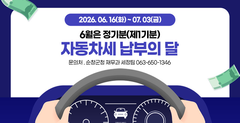 6월은 정기분(제1기분)
자동차세 납부의 달
납부기한 : 2026. 06. 16(화) ~ 07. 03(금)
문의처 . 순창군청 재무과 세정팀 063-650-1346