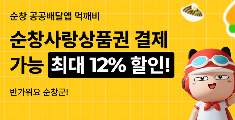 순창 공공배달앱 먹깨비
순창사랑상품권 결제 가능 최대 12% 할인!
반가워요 순창군!