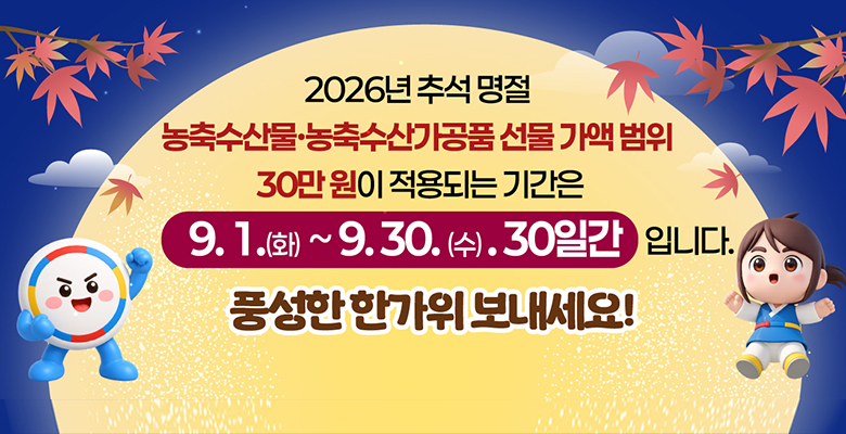 2026년 추석 명절 선물 가액 범위 안내