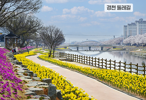 18. 경천 둘레길