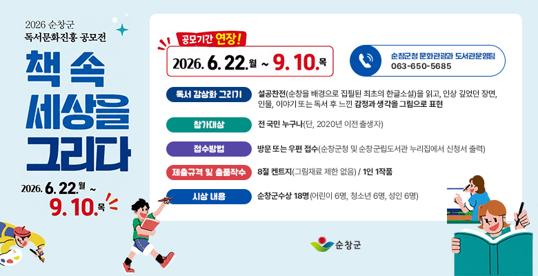 2026 순창군 독서문화진흥 공모전 책 속 세상을 그리다
공모기간 연장 2026.6.22 (월) ~ 9.10(목)