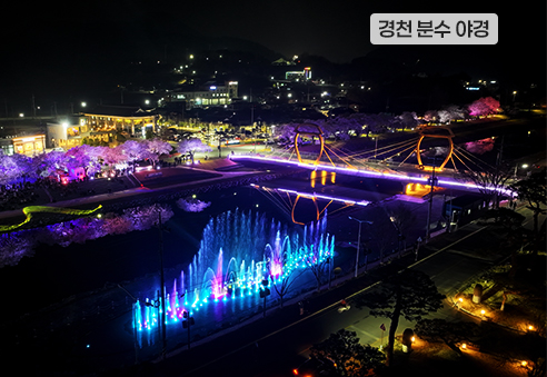 10. 경천 분수 야경