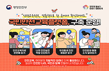 행정안전부
모두의 일상이 안전한 대한민국
