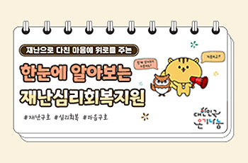 재난으로 다친 마음에 위로를 주는
한눈에 알아보는 재난심리회복지원
#재난구호 #심리회복 #마음구호
대한민국온기나눔