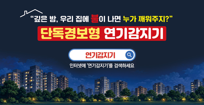 깊은 밤, 우리 집에 불이 나면 누가 깨워주지?
단독경보형 연기감지기
연기감지기
인터넷에 연기감지기를 검색하세요