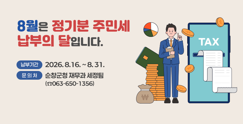 8월은 정기분 주민세 납부의 달입니다.