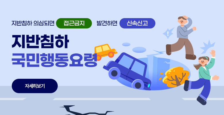 지반침하 국민행동요령
지반침하 의심되면 접근금지 발견하면 신속신고
자세히보기