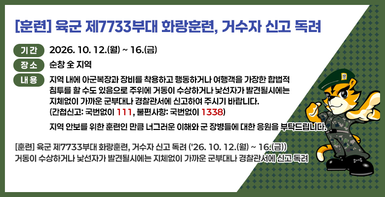 [훈련] 육군 제7733부대 화랑훈련, 거수자 신고 독려