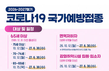 2026-2027절기 코로나19 국가예방접종