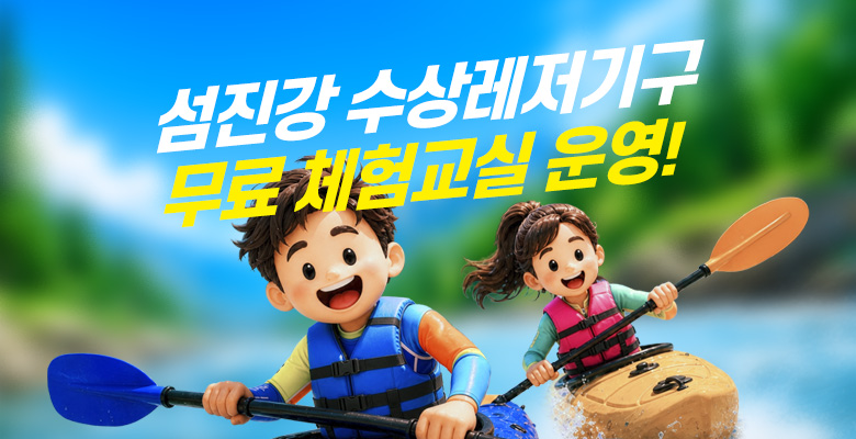 섬진강 수상레저기구 무료 체험교실 운영