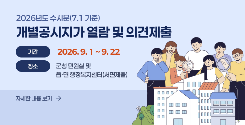 2026년도 수시분(7.1.기준) 개별공시지가 열람 및 의견제출
기간 : 2026. 9. 1. ∼ 9. 22. / 군청 민원실 및 읍·면 행정복지센터(서면제출)
자세한 내용보기