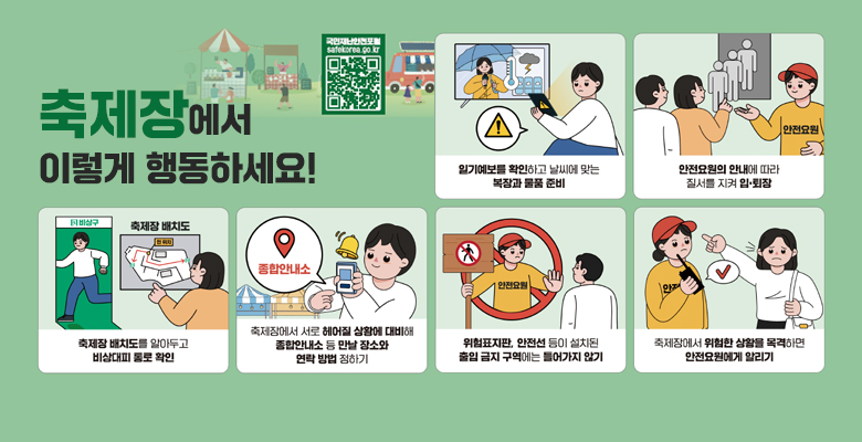 축제장 행동요령