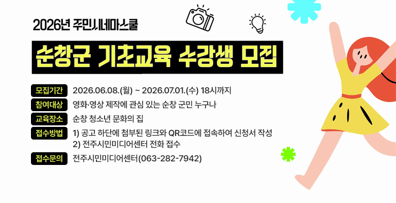 2026 순창군 주민시네마스쿨 기초교육 수강생 모집