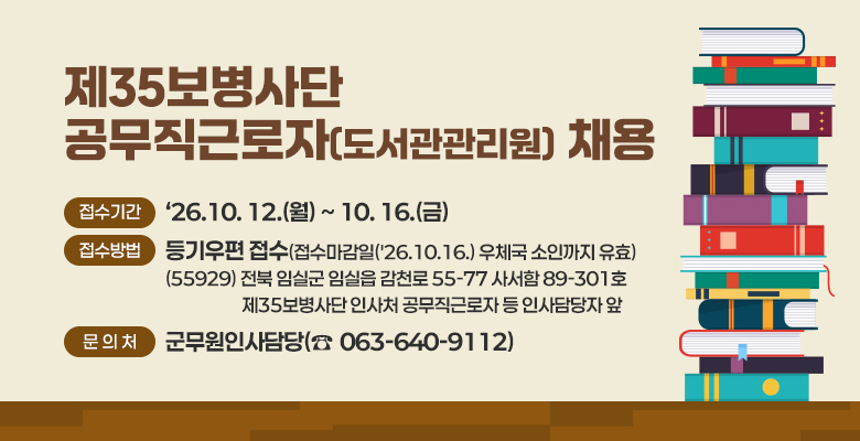 제35보병사단
공무직근로자(도서관관리원) 채용