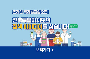 온라인 특례발굴실 오픈!
전북특별자치도의 
정책 아이디어를 찾습니다!
보러가기