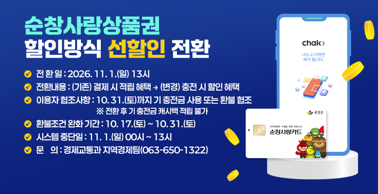 순창사랑상품권 할인방식 선할인 전환