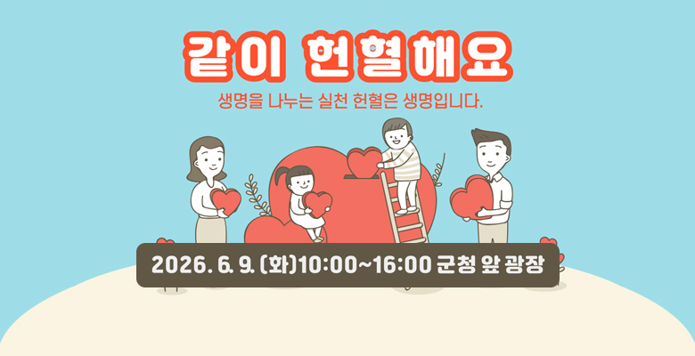 같이 헌혈해요