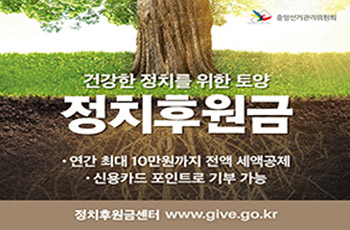 건강한 정치를 위한 토양
정치후원금
연간 최대 10뭔원까지 전액 세액공제
신용카드 포인트로 기부 가능
정치후원금센터 www.gve.go.kr