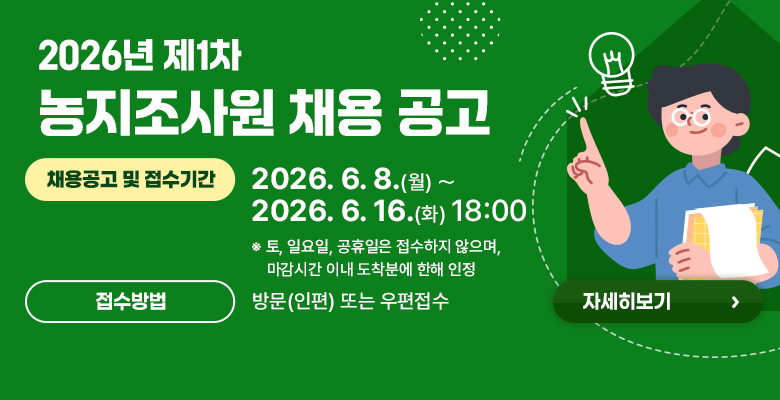 2026년 제1차 농지조사원 채용 공고