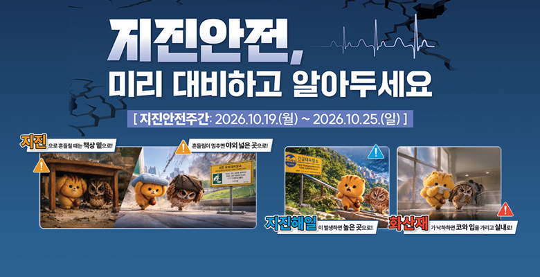 지진안전, 미리 대비하고 알아두세요