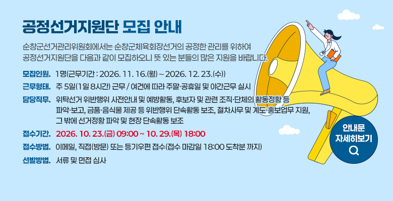 공정선거지원단 모집 안내