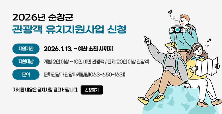 2026년 순창군 관광객 유치지원사업 신청

지원기간 : 2026. 1. 13. ~ 예산 소진 시까지
지원대상 : 개별 2인 이상 ~10인미만 관광객 / 단체 20인 이상 관광객
문    의 : 문화관광과 관광마케팅팀(063-650-1631) 

자세한 내용은 공지사항 참고 바랍니다.
신청하기