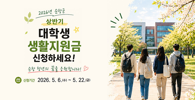 2026년 순창군 상반기 대학생 생활지원금 신청하세요!
순창 청년의 꿈을 응원합니다!
신청기간 2026.5.6(수) ~ 5.22(금)
