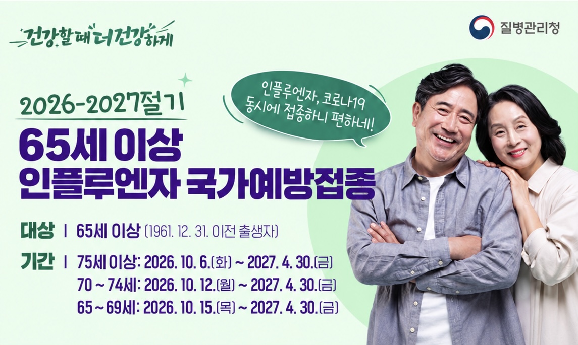 26-27절기 인플루엔자 예방접종 안내(어르신)