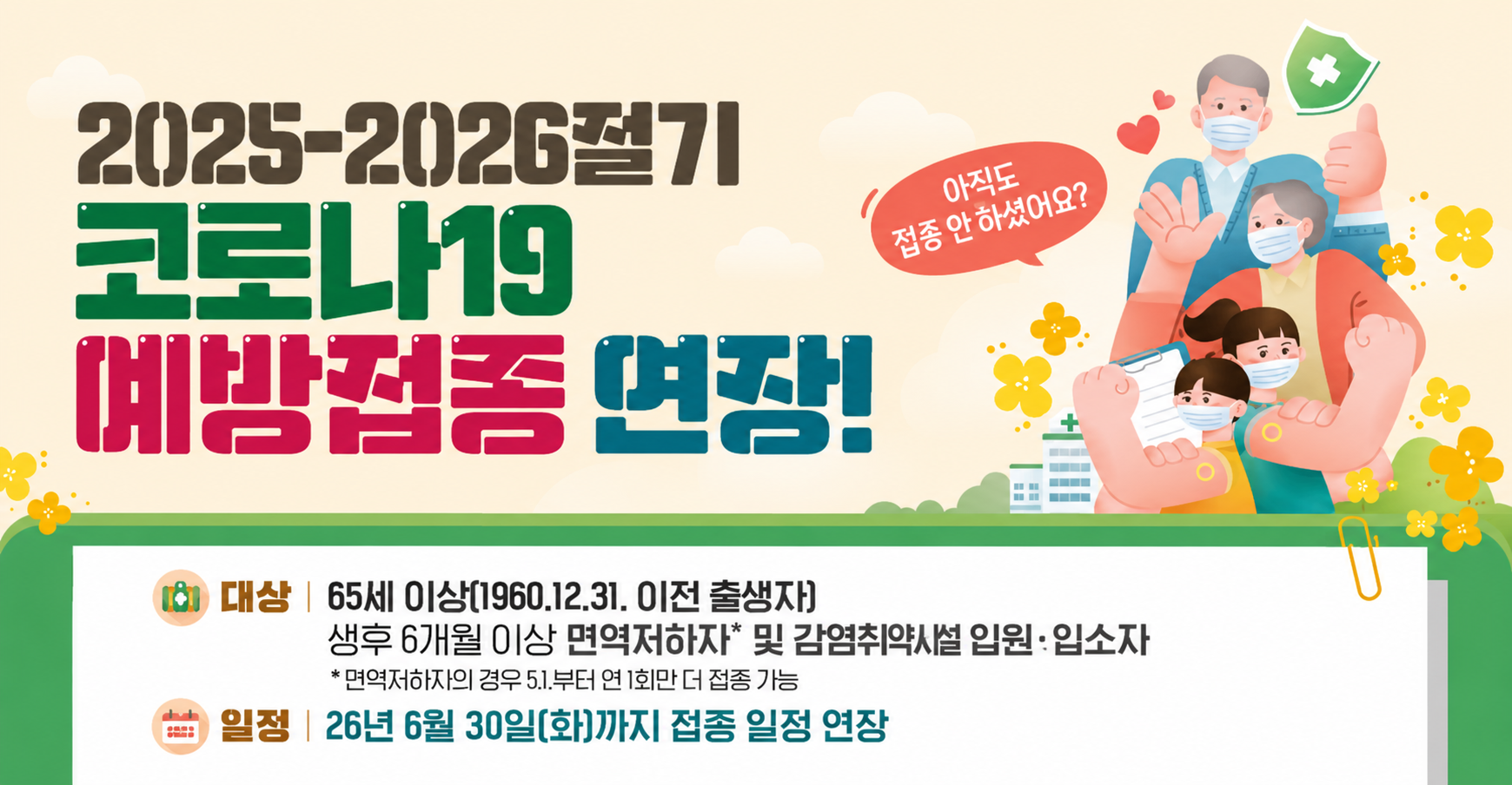 25-26절기 코로나19 예방접종 연장
