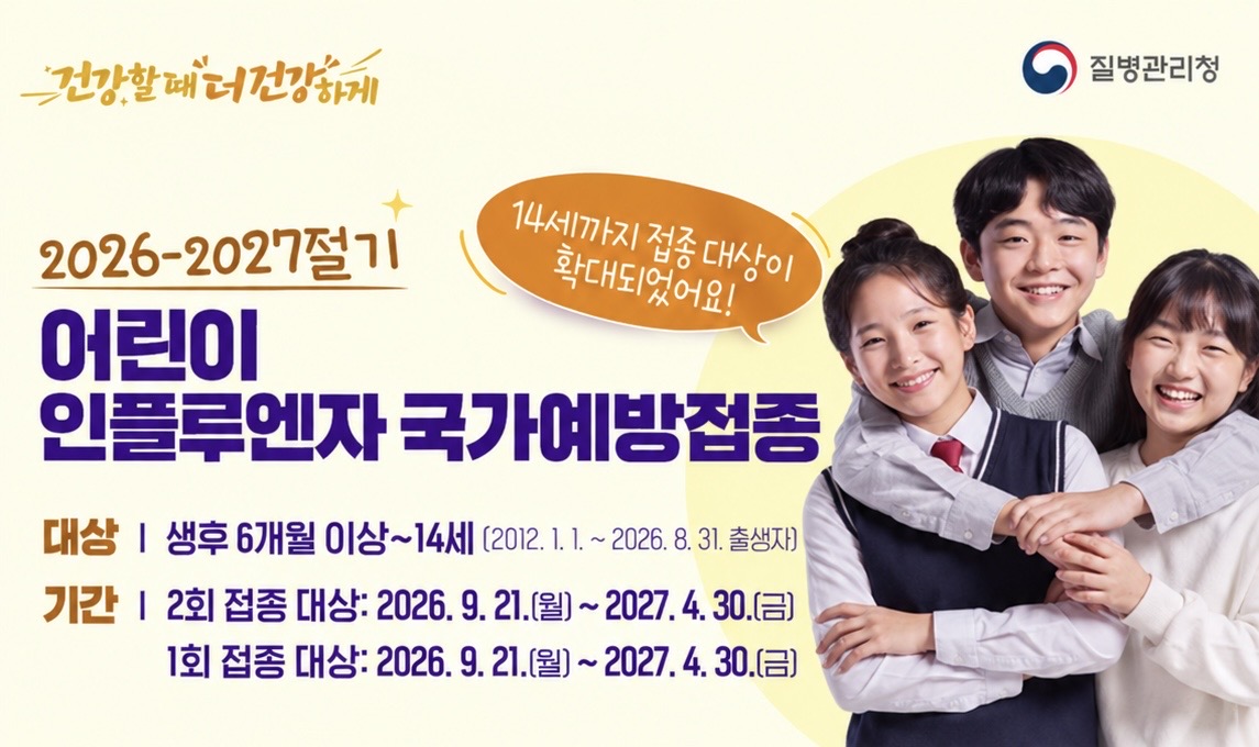 26-27절기 인플루엔자 예방접종 안내(어린이)