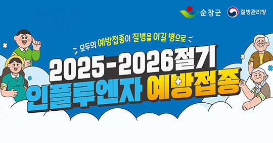 2025-2026절기 인플루엔자 예방접종