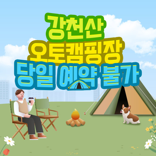 강천산 오토캠핑장 당일 예약 불가