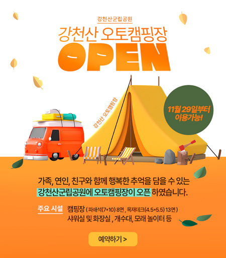 강천산 오토캠핑장 OPEN
