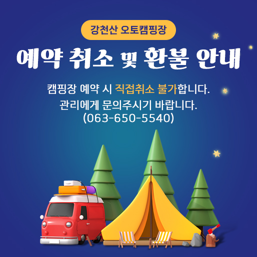 예약 취소 및 환불 안내