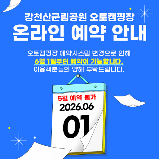 강천산군립공원 오토캠핑장 온라인 예약 안내