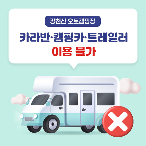 강천산 오토캠핑장 카라반·캠핑카·트레일러 이용 불가