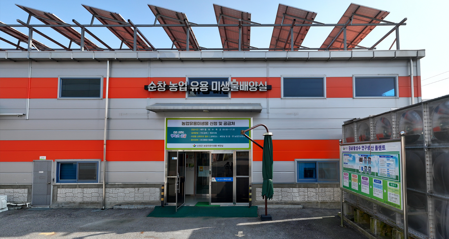 농업유용미생물 배양실