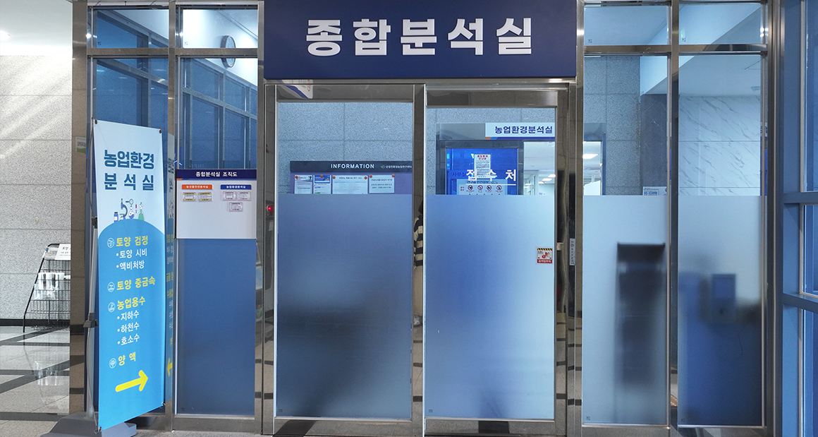 농업환경분석실