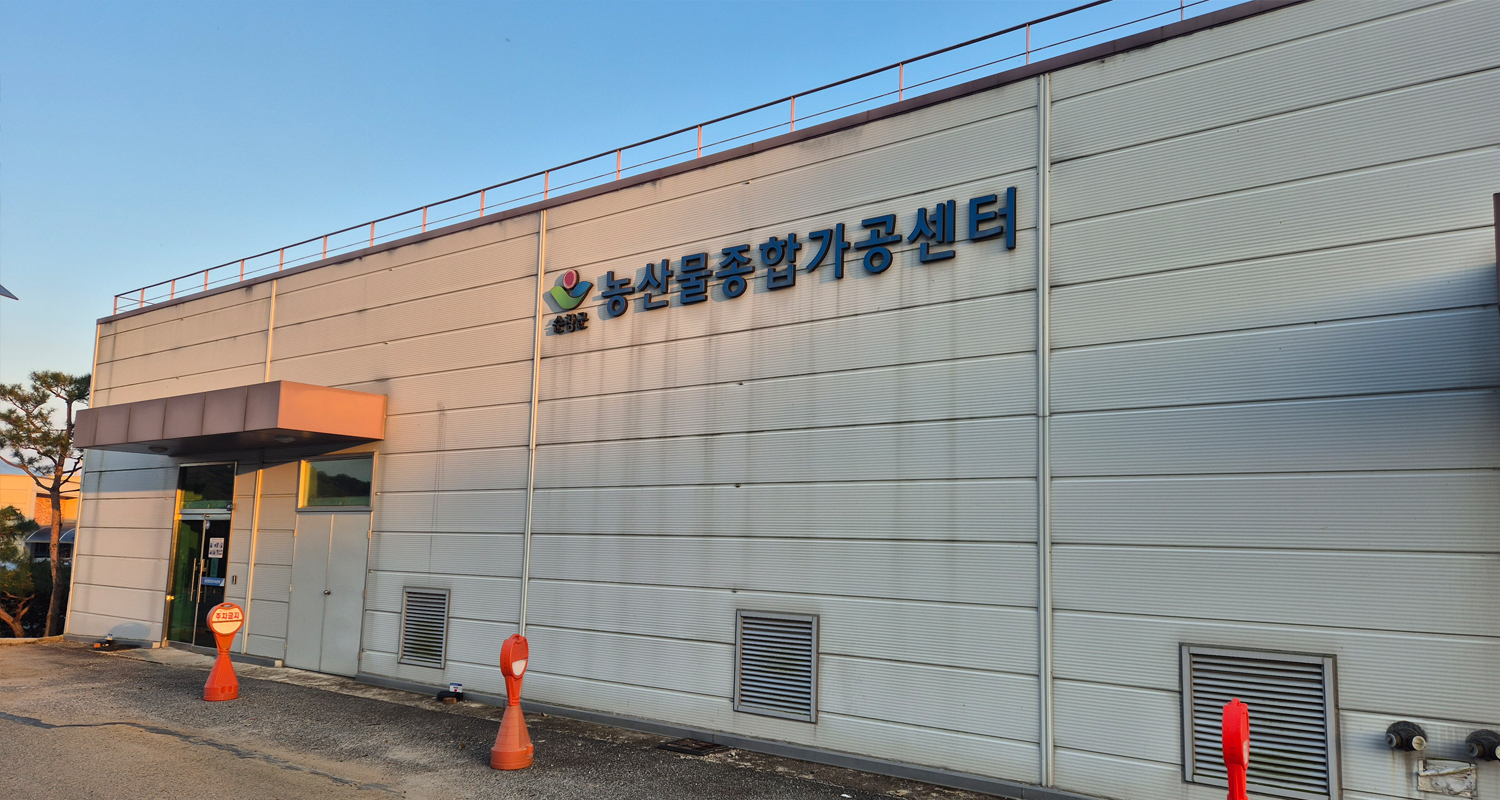 제1농산물종합가공센터