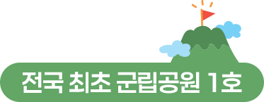 1981년 1월 7일 지정 전국 최초 군립공원 1호 