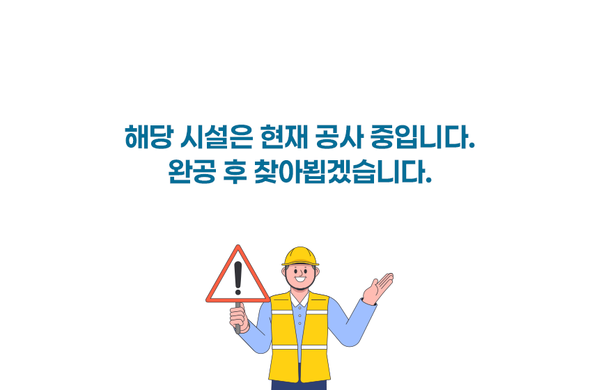 해당 시설은 현재 공사 중입니다. 완공 후 찾아뵙겠습니다.