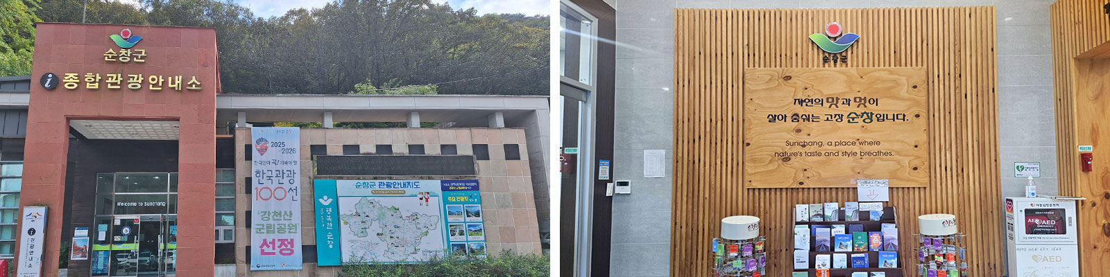 순창군 종합관광안내소 전경 및 로비