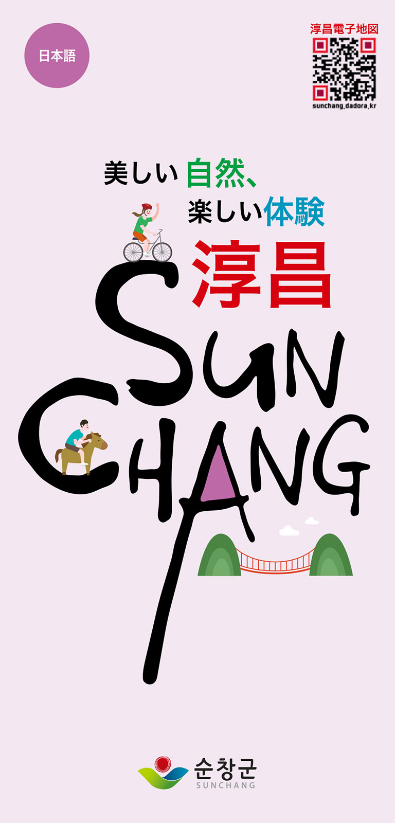 순창군 관광안내도 관광(日本語) 표지