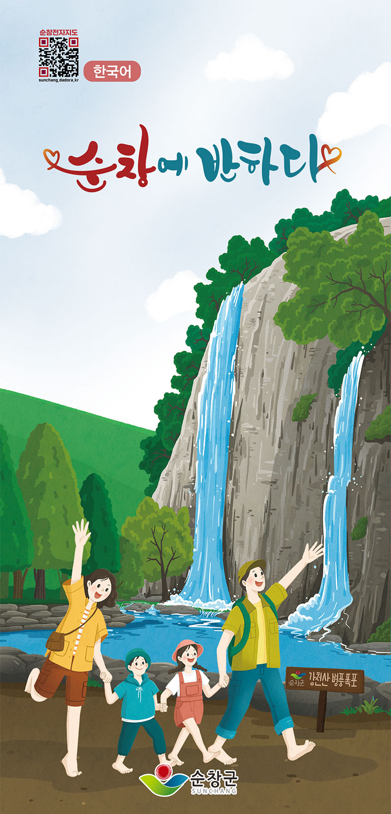 순창군 관광안내도 관광(한글판) 표지